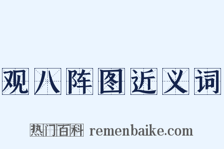 观八阵图近义词是什么意思的图片